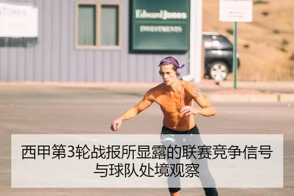 西甲第3轮战报所显露的联赛竞争信号与球队处境观察