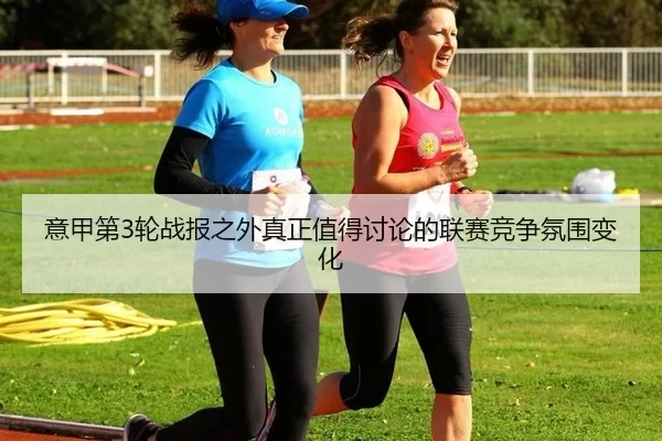 意甲第3轮战报之外真正值得讨论的联赛竞争氛围变化 - j9.com