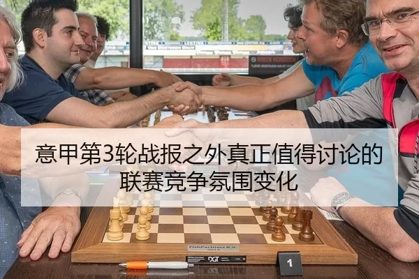 意甲第3轮战报之外真正值得讨论的联赛竞争氛围变化